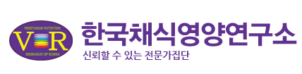 한국채식영양연구소